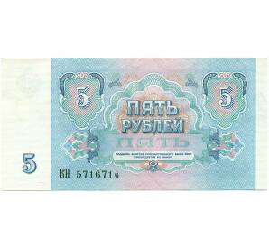 5 рублей 1991 года — Фото №2