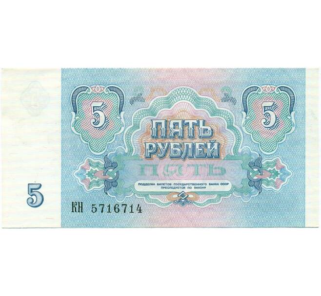 Банкнота 5 рублей 1991 года (Артикул: T11-32637) — Фото №2