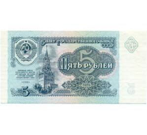 5 рублей 1991 года — Фото №1