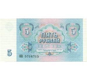 5 рублей 1991 года — Фото №2