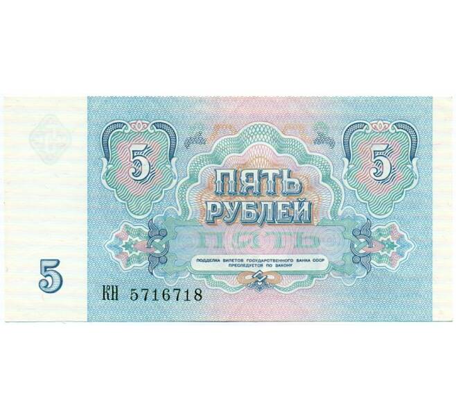Банкнота 5 рублей 1991 года (Артикул: T11-32641) — Фото №2