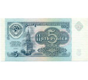 5 рублей 1991 года — Фото №1