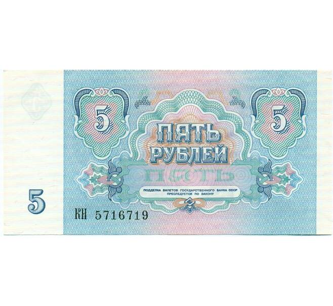 Банкнота 5 рублей 1991 года (Артикул: T11-32642) — Фото №2
