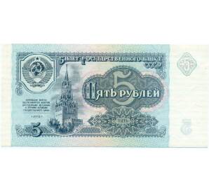 5 рублей 1991 года — Фото №1