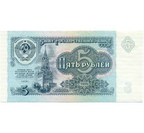 5 рублей 1991 года — Фото №1
