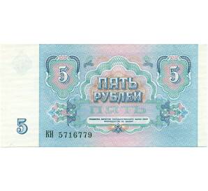 5 рублей 1991 года — Фото №2