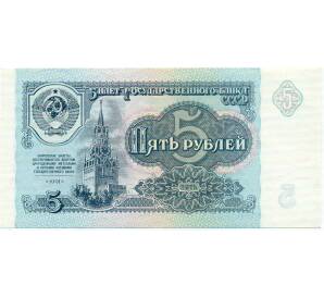 5 рублей 1991 года — Фото №1