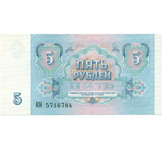 Банкнота 5 рублей 1991 года (Артикул: T11-32649) — Фото №2