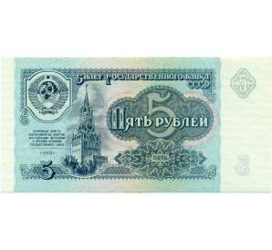 5 рублей 1991 года — Фото №1