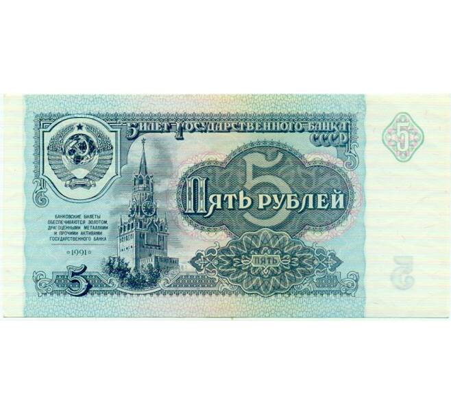 Банкнота 5 рублей 1991 года (Артикул: T11-32650) — Фото №1