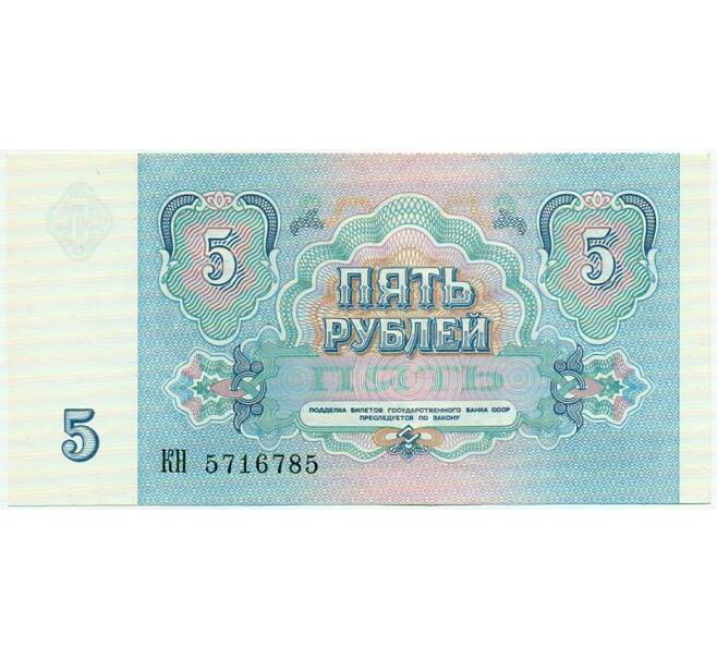 Банкнота 5 рублей 1991 года (Артикул: T11-32650) — Фото №2