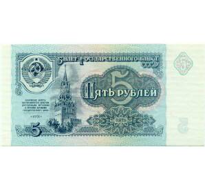 5 рублей 1991 года — Фото №1