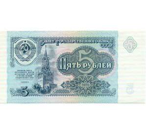 5 рублей 1991 года — Фото №1