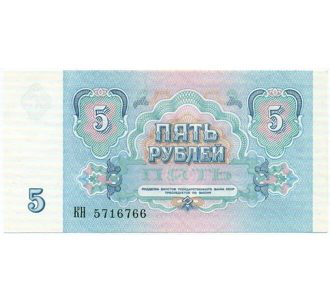 Банкнота 5 рублей 1991 года (Артикул: T11-32658) — Фото №2