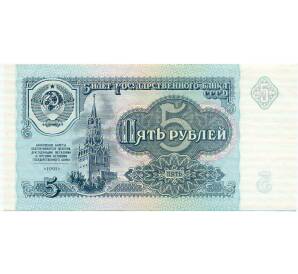 5 рублей 1991 года