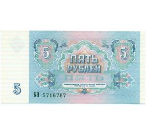 5 рублей 1991 года