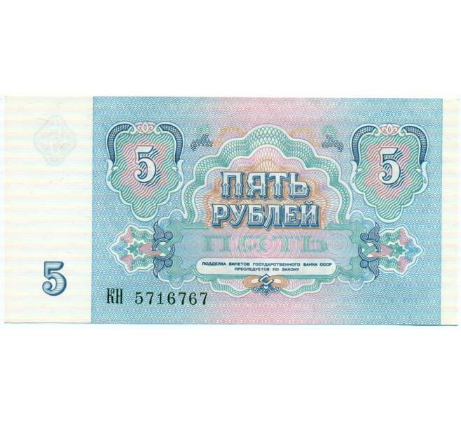 Банкнота 5 рублей 1991 года (Артикул: T11-32659) — Фото №2