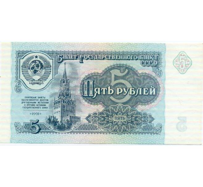 Банкнота 5 рублей 1991 года (Артикул: T11-32660) — Фото №1