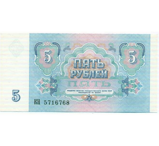 Банкнота 5 рублей 1991 года (Артикул: T11-32660) — Фото №2
