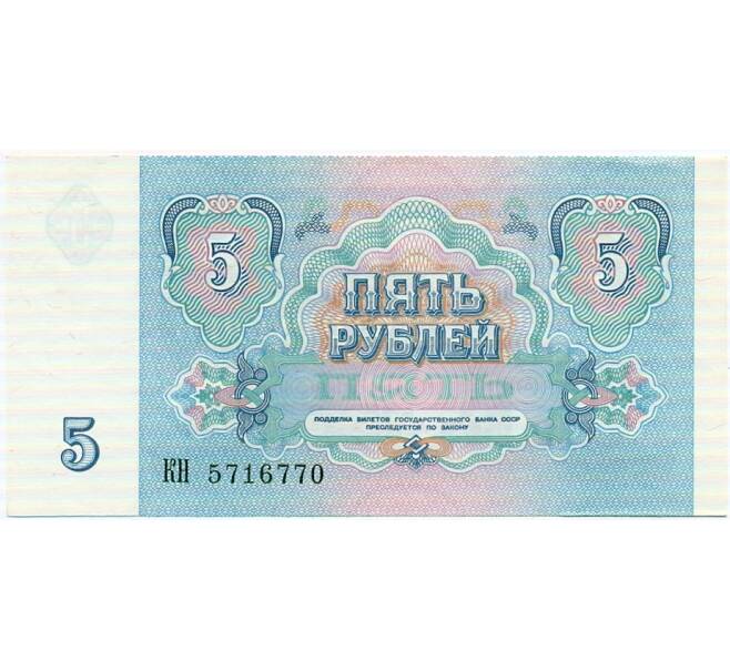 Банкнота 5 рублей 1991 года (Артикул: T11-32662) — Фото №2