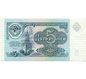 5 рублей 1991 года