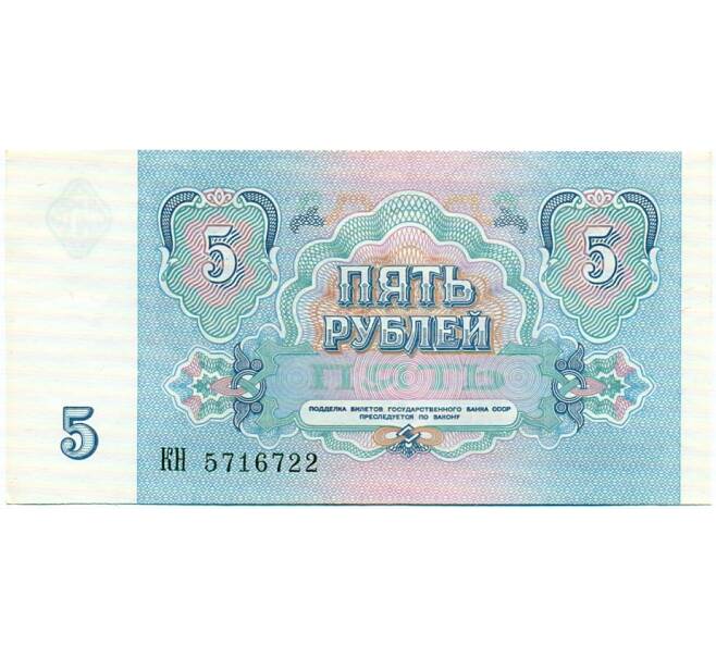 Банкнота 5 рублей 1991 года (Артикул: T11-32663) — Фото №2