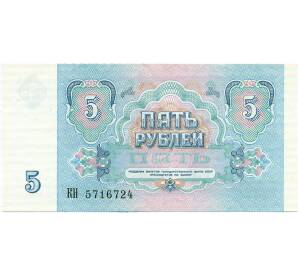 5 рублей 1991 года