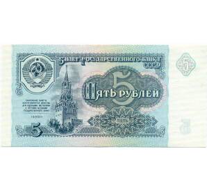 5 рублей 1991 года