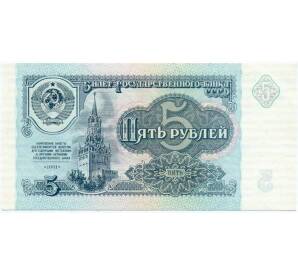 5 рублей 1991 года