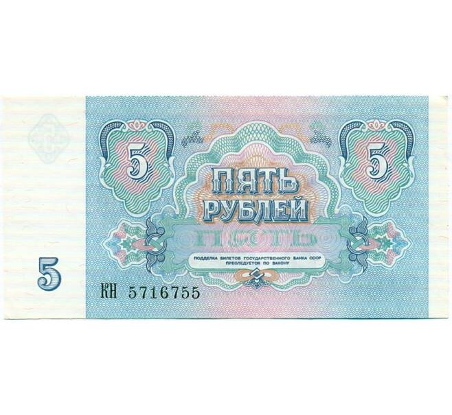 Банкнота 5 рублей 1991 года (Артикул: T11-32675) — Фото №2