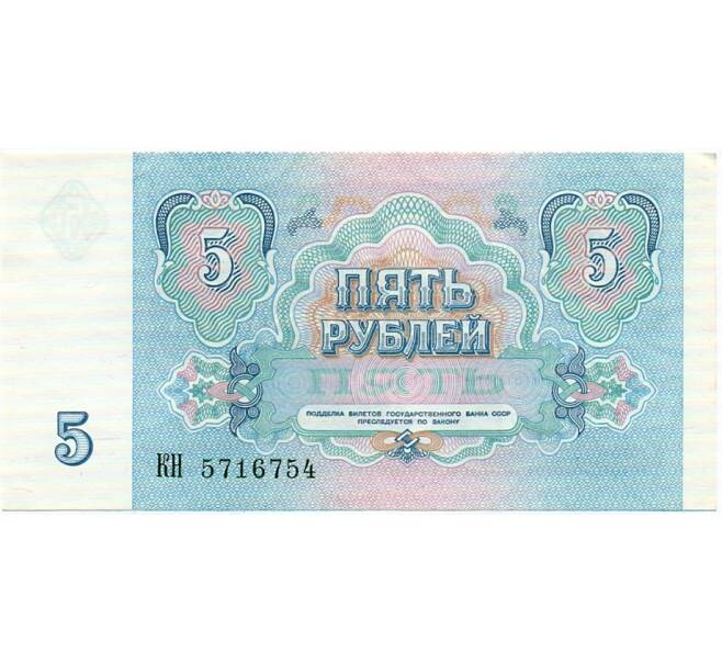 Банкнота 5 рублей 1991 года (Артикул: T11-32676) — Фото №2