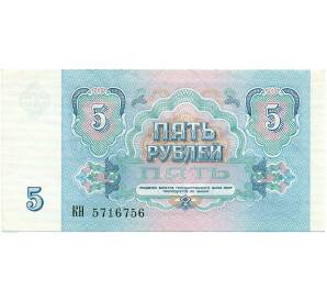 5 рублей 1991 года