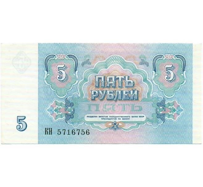 Банкнота 5 рублей 1991 года (Артикул: T11-32677) — Фото №2