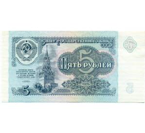 5 рублей 1991 года