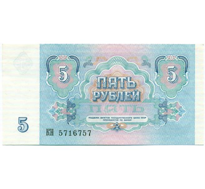 Банкнота 5 рублей 1991 года (Артикул: T11-32678) — Фото №2