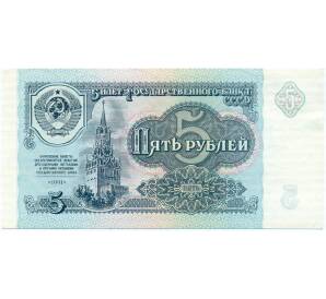 5 рублей 1991 года