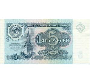 5 рублей 1991 года