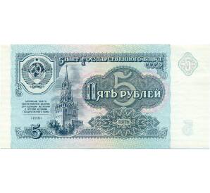5 рублей 1991 года