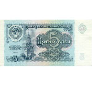 5 рублей 1991 года