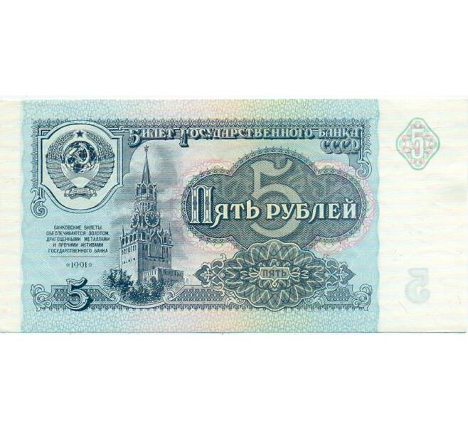 Банкнота 5 рублей 1991 года (Артикул: T11-32683) — Фото №1