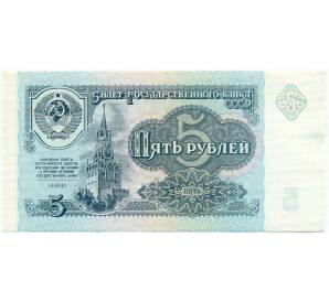 5 рублей 1991 года