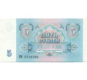 5 рублей 1991 года