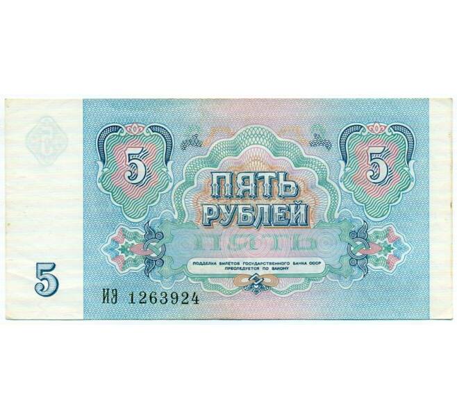 Банкнота 5 рублей 1991 года (Артикул: T11-32689) — Фото №2