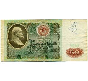 50 рублей 1991 года