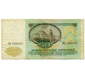 50 рублей 1991 года