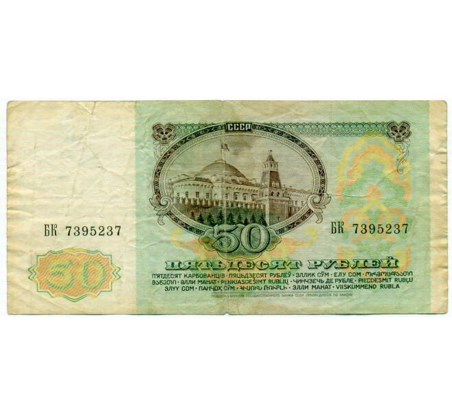 Банкнота 50 рублей 1991 года (Артикул: T11-32690) — Фото №2