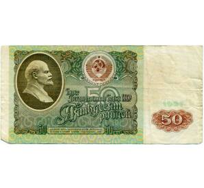 50 рублей 1991 года