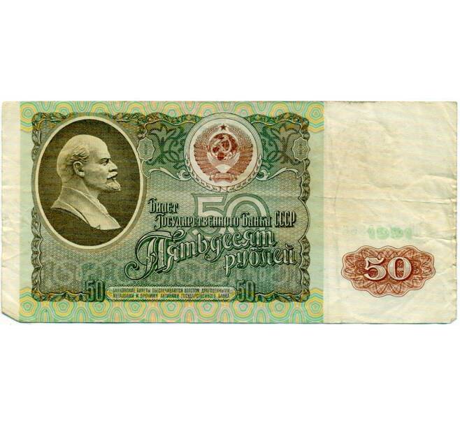 Банкнота 50 рублей 1991 года (Артикул: T11-32691) — Фото №1