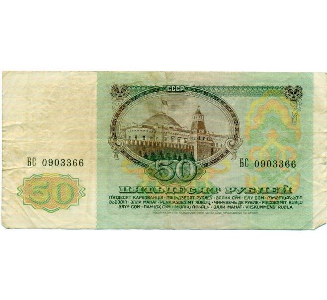Банкнота 50 рублей 1991 года (Артикул: T11-32691) — Фото №2