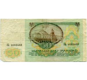 50 рублей 1991 года